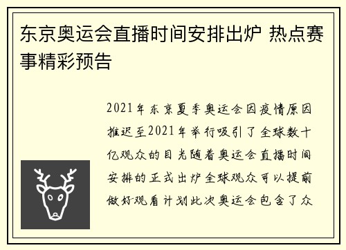 东京奥运会直播时间安排出炉 热点赛事精彩预告