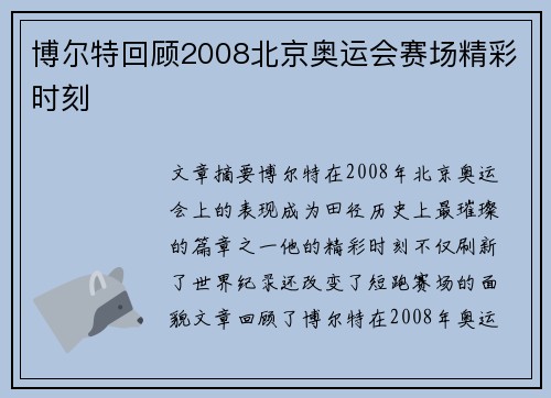 博尔特回顾2008北京奥运会赛场精彩时刻