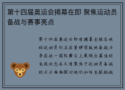 第十四届奥运会揭幕在即 聚焦运动员备战与赛事亮点