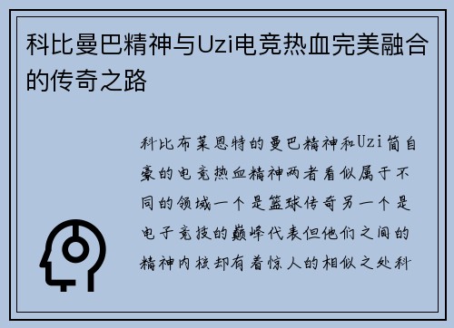 科比曼巴精神与Uzi电竞热血完美融合的传奇之路