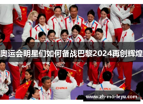 奥运会明星们如何备战巴黎2024再创辉煌